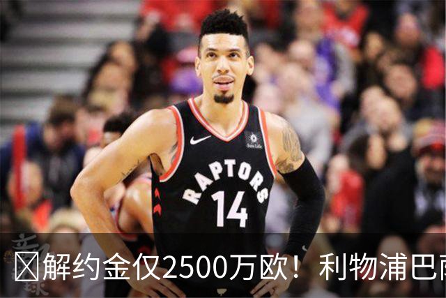 ​解约金仅2500万欧！利物浦巴萨皇马抢18岁墨西哥天才