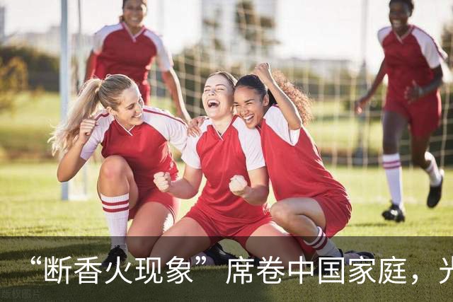 “断香火现象”席卷中国家庭，光棍越来越多，这届年轻人怎么了？