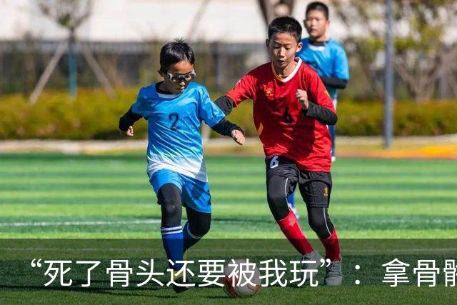 “死了骨头还要被我玩”：拿骨骼标本玩梗，医学生最该守住的敬畏去哪了？