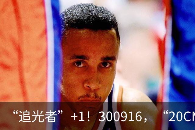 “追光者”+1！300916，“20CM”涨停