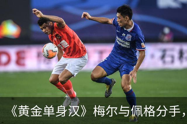 《黄金单身汉》梅尔与佩格分手，一年恋情走到尽头