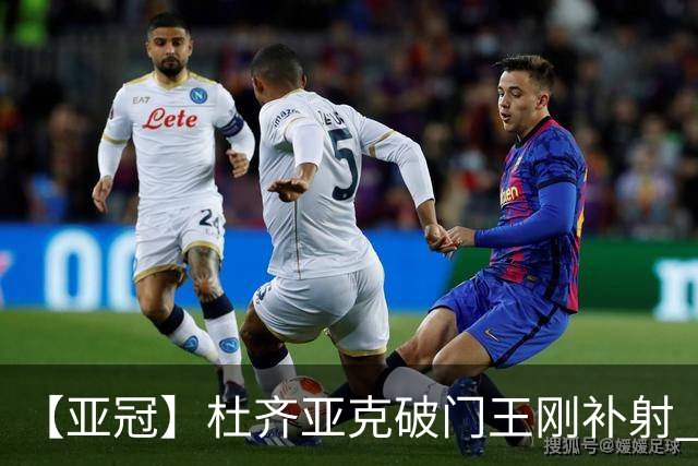 【亚冠】杜齐亚克破门王刚补射 国安2比2全北