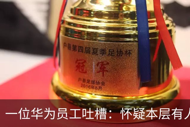 一位华为员工吐槽：怀疑本层有人得糖尿病。厕所地面很黏，走在上面就像“一只在粘蝇板上挣扎的苍蝇”
