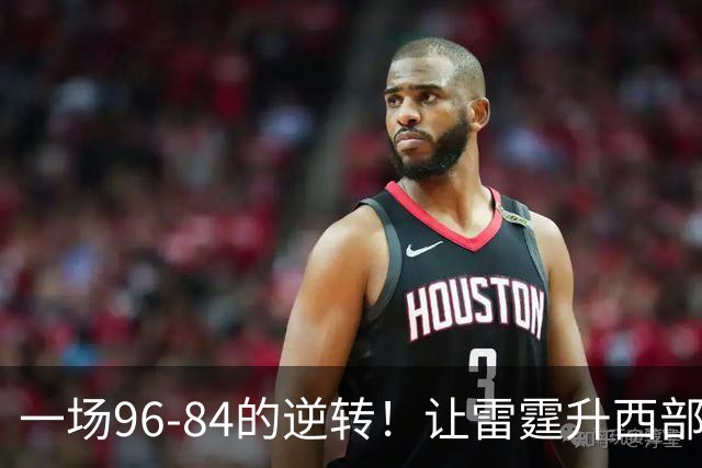 一场96-84的逆转！让雷霆升西部第一，约基奇19中5，一战看清4件事