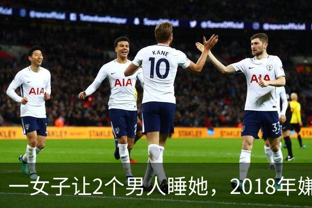 一女子让2个男人睡她，2018年嫌2个男人不要脸，为争和她交配权酿成惨案