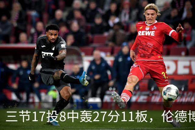 三节17投8中轰27分11板，伦德博格这球让库里起身庆祝