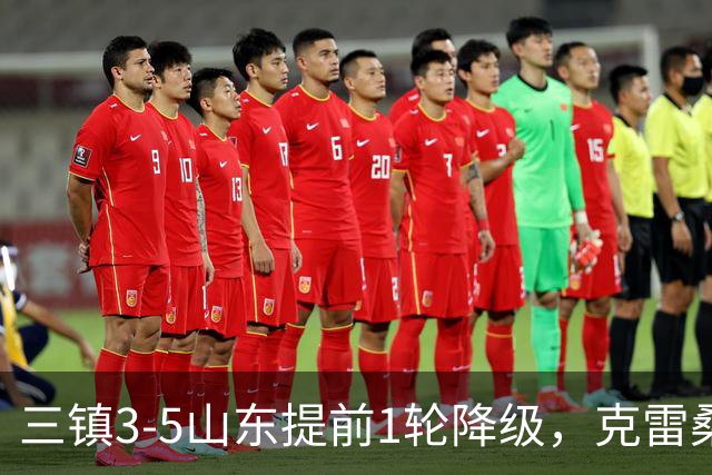 三镇3-5山东提前1轮降级，克雷桑梅开二度+助攻，卡迪斯替补双响