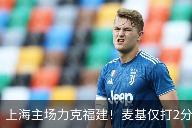 上海主场力克福建！麦基仅打2分钟遭DNP 古德温30+11拉塞尔16分