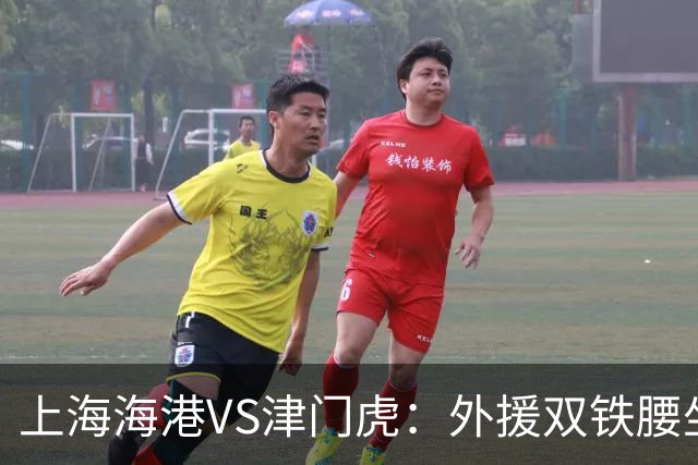 上海海港VS津门虎：外援双铁腰坐镇，梅伦多领衔，莱昂纳多冲锋