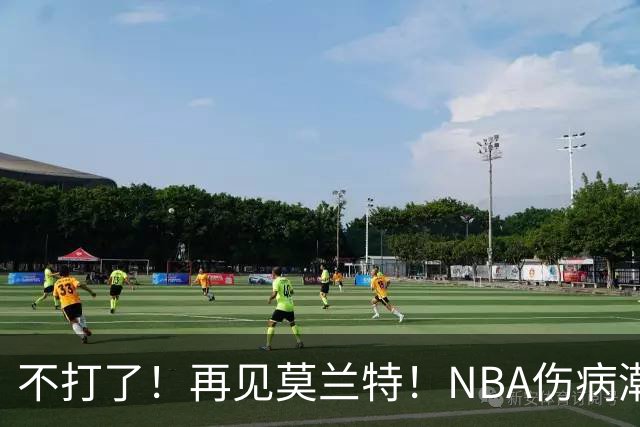 不打了！再见莫兰特！NBA伤病潮史诗级离谱