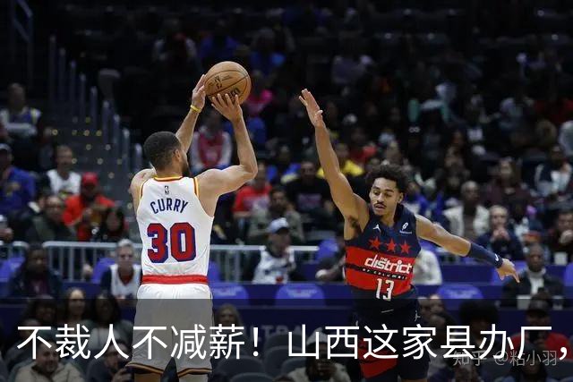 不裁人不减薪！山西这家县办厂，凭什么熬成行业第一？