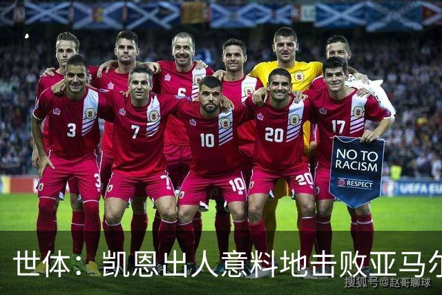 世体：凯恩出人意料地击败亚马尔等人拿下金球，莱万当年却被遗忘