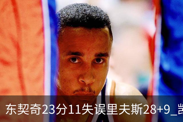 东契奇23分11失误里夫斯28+9 凯斯勒22+8湖人击沉快船