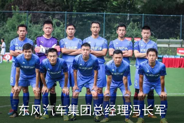 东风汽车集团总经理冯长军