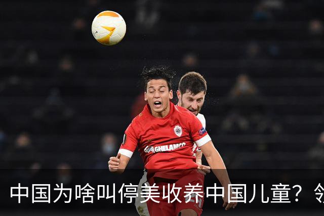 中国为啥叫停美收养中国儿童？领养背后是残酷的血色生意