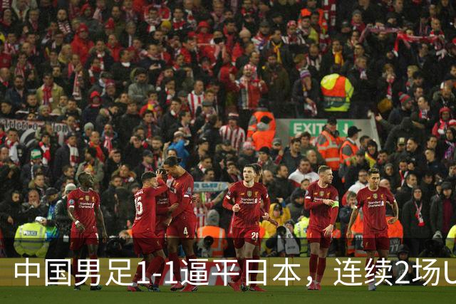 中国男足1-1逼平日本，连续2场U15世界杯保持不败