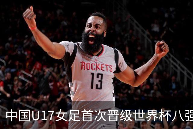 中国U17女足首次晋级世界杯八强 番禺姑娘刘钰可点球命中