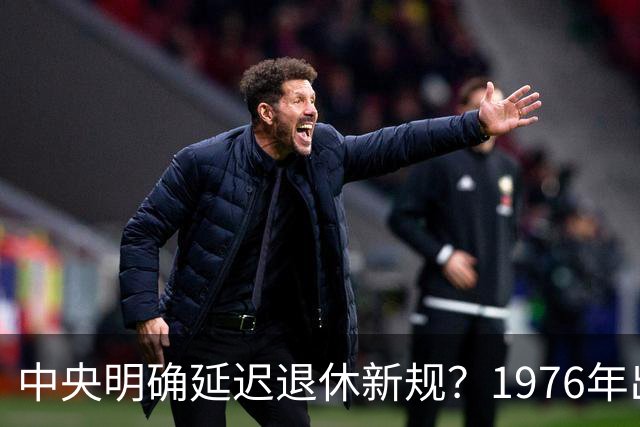 中央明确延迟退休新规？1976年出生，社保交够15年能不交了吗