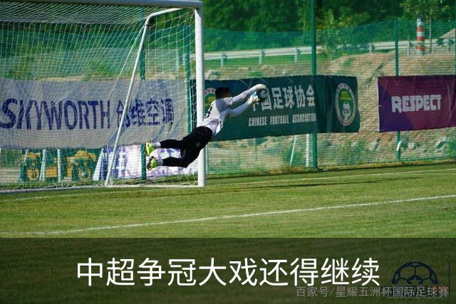 中超争冠大戏还得继续