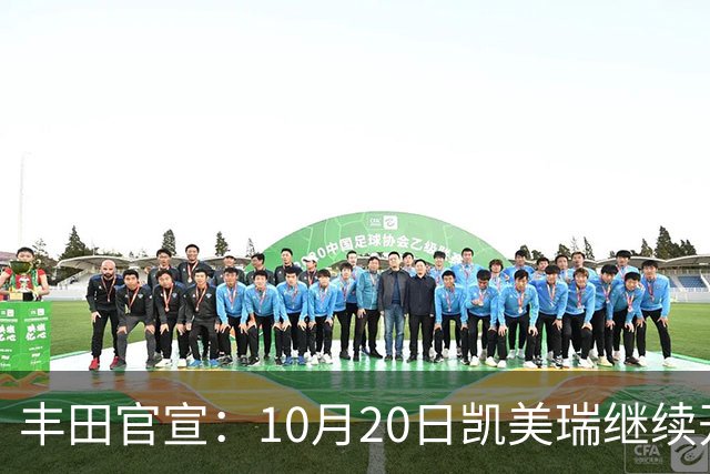 丰田官宣：10月20日凯美瑞继续开售，顶配25.98万