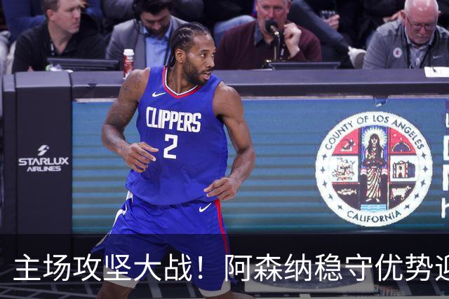 主场攻坚大战！阿森纳稳守优势迎战硬骨头埃弗顿，早破局才是取胜密钥？