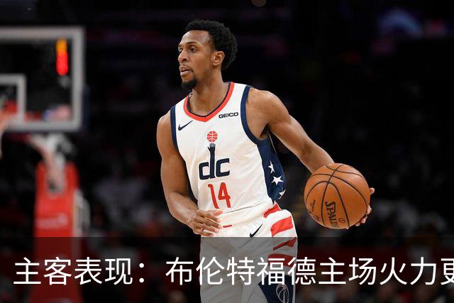 主客表现：布伦特福德主场火力更稳