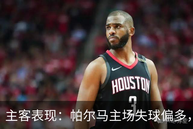 主客表现：帕尔马主场失球偏多，乌迪内斯进攻更好