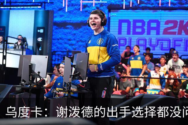 乌度卡：谢泼德的出手选择都没问题 斯玛特缺席他会更多打控卫