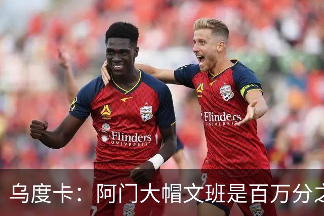 乌度卡：阿门大帽文班是百万分之一的防守回合 那是他的专属表现
