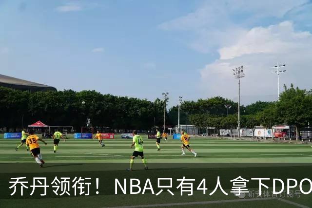乔丹领衔！NBA只有4人拿下DPOY+FMVP，攻防一体的终极形态