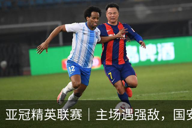 亚冠精英联赛｜主场遇强敌，国安专属外援状态不错