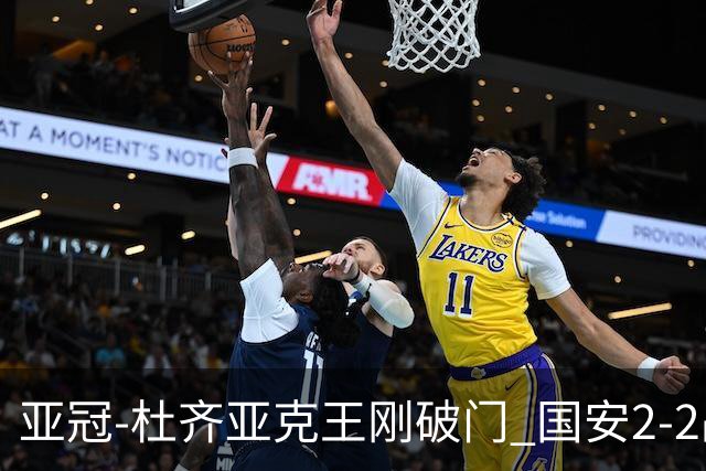 亚冠-杜齐亚克王刚破门 国安2-2战平全北现代3轮不败