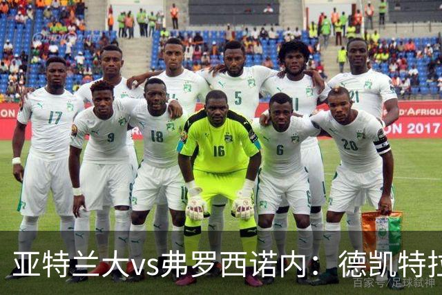 亚特兰大vs弗罗西诺内：德凯特拉雷、埃尔马斯首发，卡洛、奥约诺出战