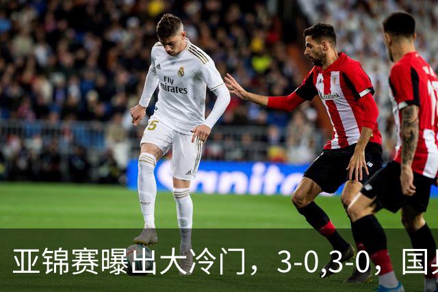 亚锦赛曝出大冷门，3-0,3-0，国乒仅剩2人，世界冠军惨遭横扫