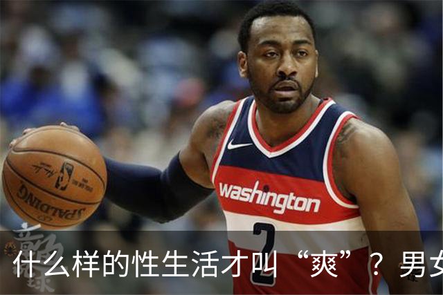什么样的性生活才叫“爽”？男女答案大不同