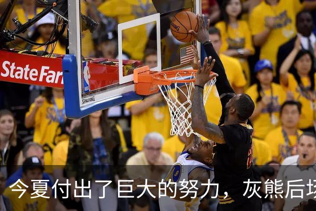 今夏付出了巨大的努力，灰熊后场大将的状态因此有了显著的提升？