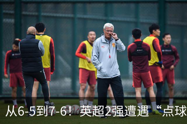 从6-5到7-6！英超2强遭遇“点球夜”，曼城命硬，切尔西难破魔咒