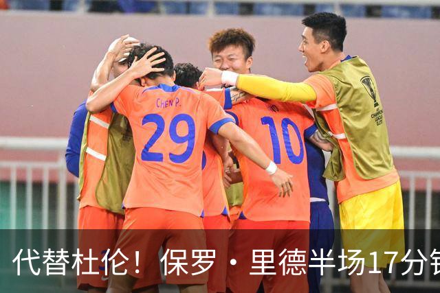 代替杜伦！保罗·里德半场17分钟8中6拿16分5板 正负值+15最高