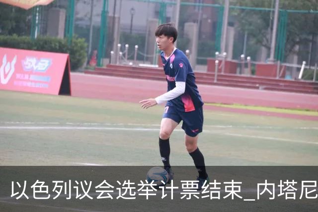 以色列议会选举计票结束 内塔尼亚胡阵营议席未过半