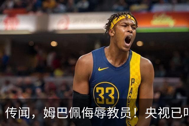 传闻，姆巴佩侮辱"教员"！央视已叫停涉及姆巴佩的西甲赛事播出，其相关广告也全部下架！截止发稿，姆巴佩和皇马仍未道歉回应