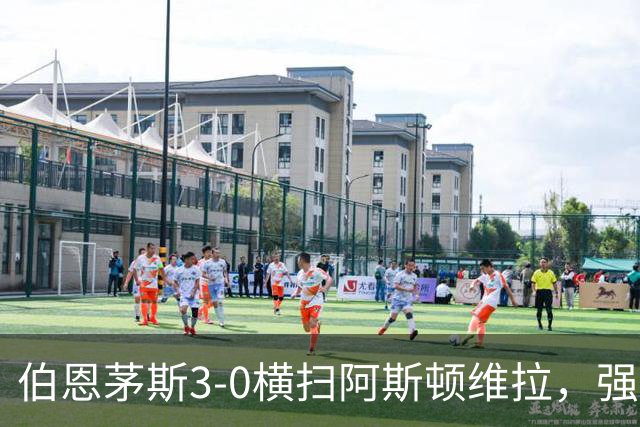 伯恩茅斯3-0横扫阿斯顿维拉，强势挺进联赛杯八强