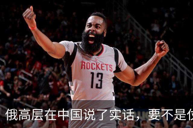 俄高层在中国说了实话，要不是仗没打好，普京不会急着“向东看”