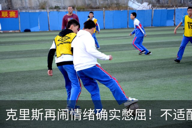 克里斯再闹情绪确实憋屈！不适配五号位，犯满后请求韩德君安慰！