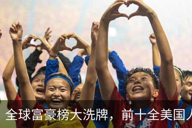 全球富豪榜大洗牌，前十全美国人，马斯克9540亿美元断层第一！