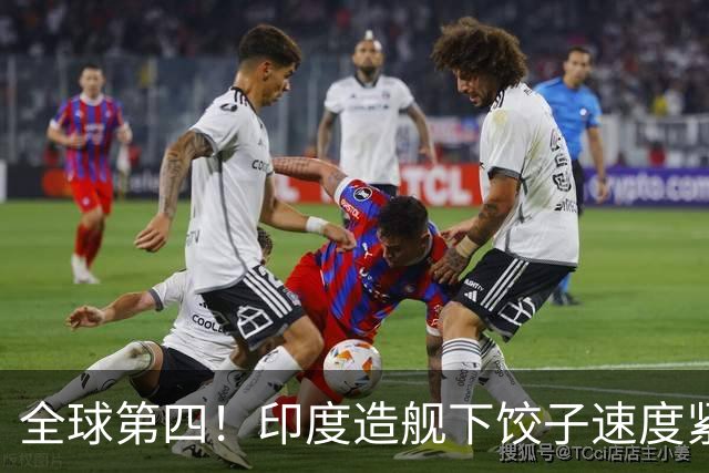 全球第四！印度造舰下饺子速度紧追中俄，要学中国海军反超美国？
