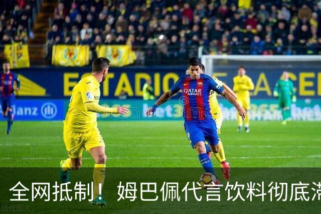 全网抵制！姆巴佩代言饮料彻底滞销，店主贴国旗：厂家拒回收库存？