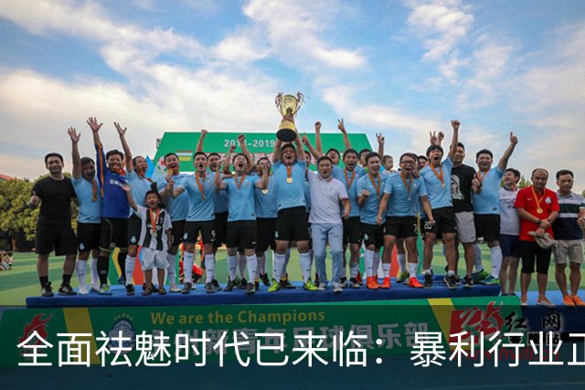 全面祛魅时代已来临：暴利行业正在崩盘！