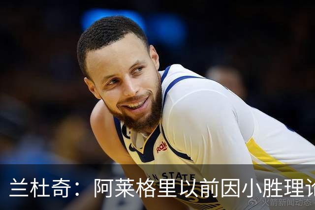兰杜奇：阿莱格里以前因小胜理论遭嘲讽，如今丢球多也挨批