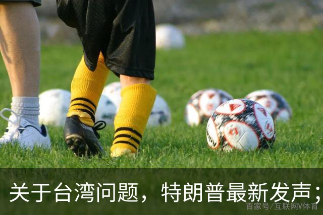 关于台湾问题，特朗普最新发声；万斯若当选总统，全局或迎新变局