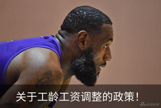 关于工龄工资调整的政策！